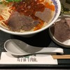 馬子禄 牛肉面 神保町店