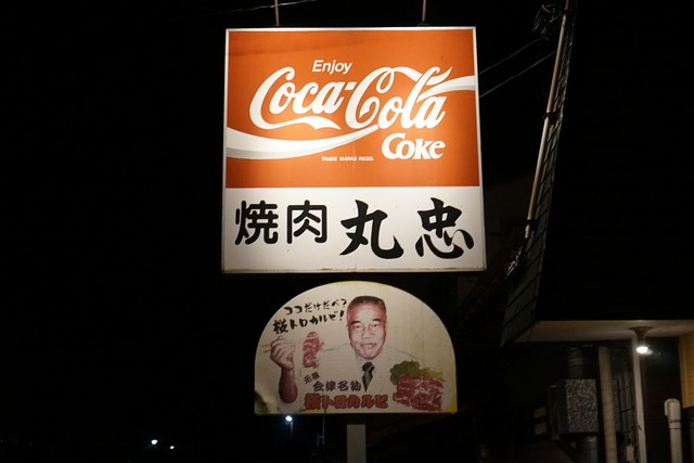 焼肉　丸忠 - 西若松（焼肉）の写真