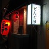 居酒屋 どんぐり