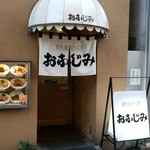 洋食 おなじみ - 