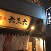 麺や六三六 岐阜店