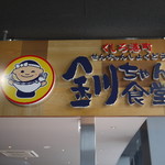 釧ちゃん食堂 - 