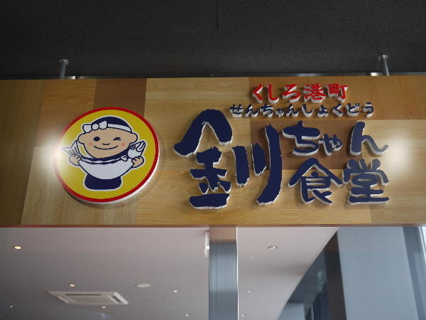くしろ港町 釧ちゃん食堂 くしろ水産センター店（センチャンショクドウ） - 釧路（食堂）の写真