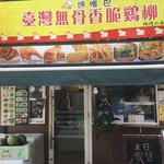 饞嘴巴 台湾無骨香脆鶏柳 - 