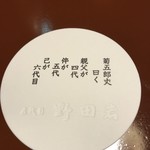 五代目 野田岩 - 