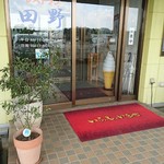 レストラン田野 - 