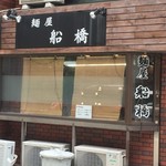 麺屋 船橋 - 