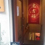 Teuchi Soba Takofuku - 店舗入り口付近