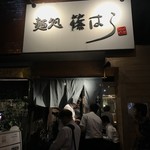 要の塩 - 要の塩　暖簾