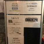 要の塩 - 《伊勢海老》塩そば　立て看板