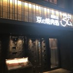 京の焼肉処 弘 西院店 - 