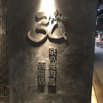 京の焼肉処 弘 西院店 - 