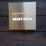 魚介のイタリア料理 murata - 