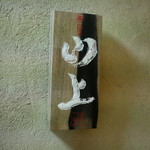 霞町 やまがみ - ☆こちらの表札がお出迎え(^^ゞ☆