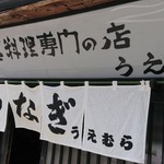 上村うなぎ屋 - 