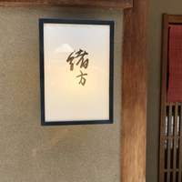 緒方 - 