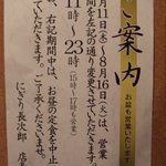 にぎり長次郎 上野芝店 - 2011年　お盆の営業日