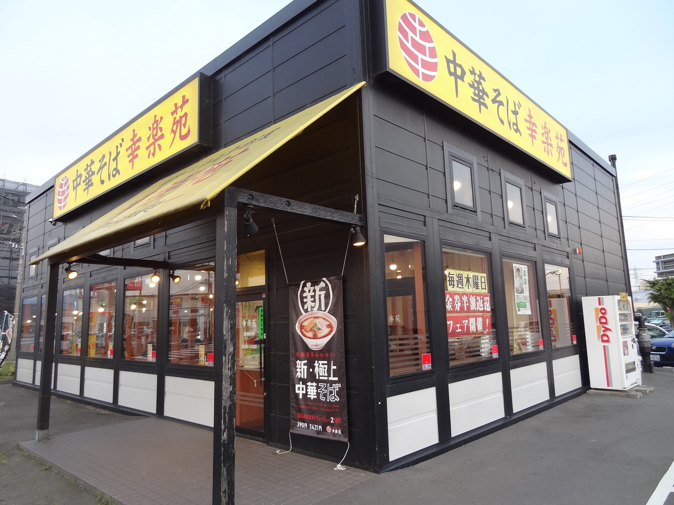 幸楽苑 沼津西沢田店 name=