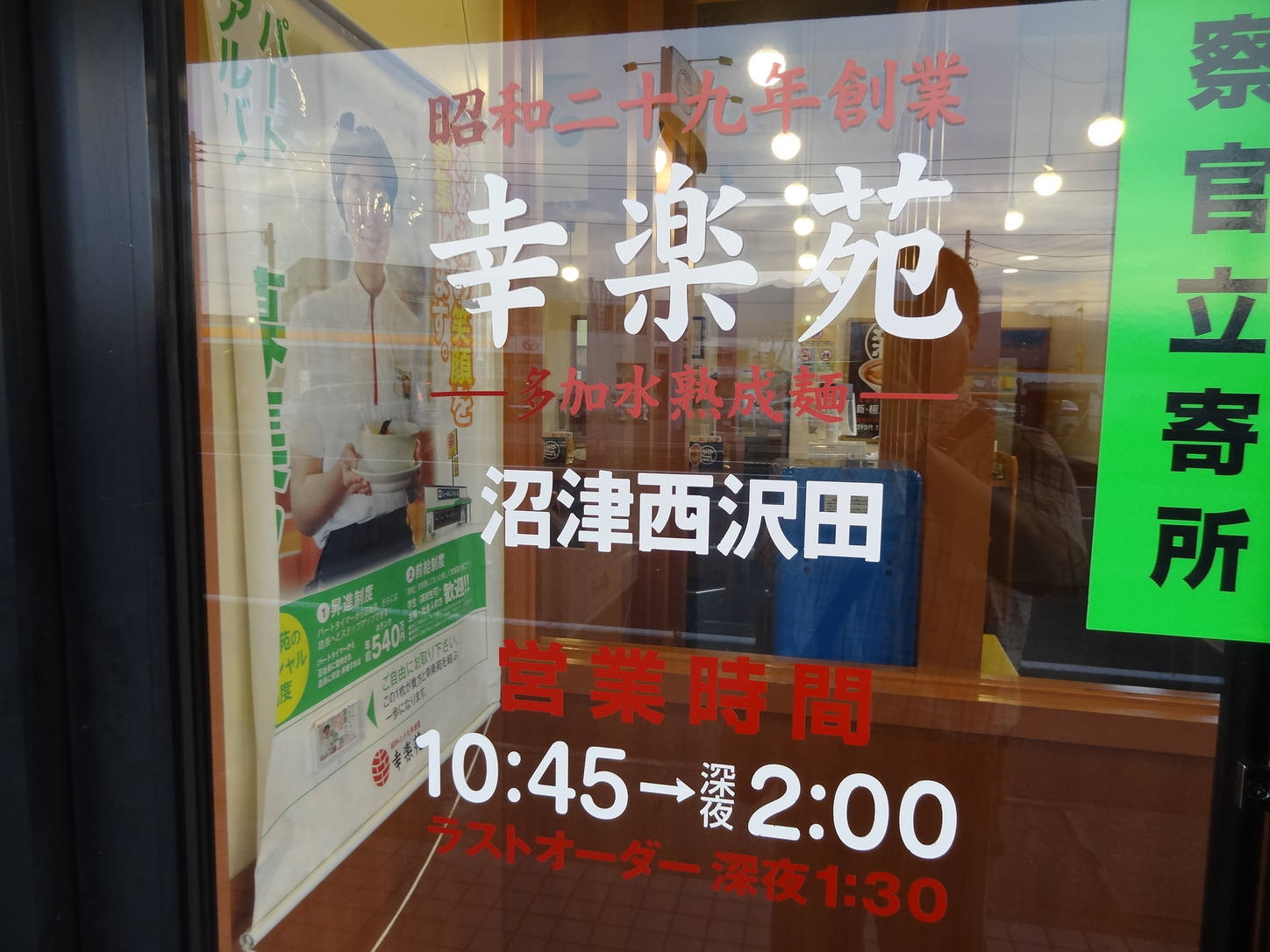 幸楽苑 沼津西沢田店 name=