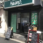 洋食ビストロ Awano - 