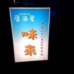 居酒屋味来 - 【2018.8.7(火)】店舗の看板