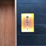 季節料理　なかしま - 