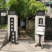 白碗竹快樓 赤坂店 - 