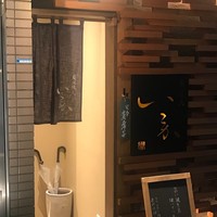 炭火焼鳥 いこか - 