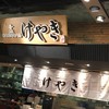 札幌味噌ラーメン専門店 けやき 新千歳空港店