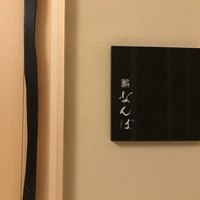 鮨 なんば 日比谷 - 