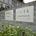 茶寮 宝泉 - 駐車場