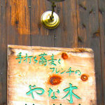 手打ち蕎麦とフレンチの やな木 - 