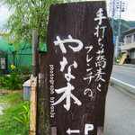 手打ち蕎麦とフレンチの やな木 - 