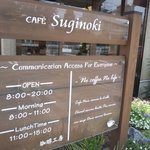 CAFE Suginoki - 素敵な看板