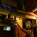 ど鉄板 なべきん