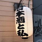 日本酒と私 - 提灯