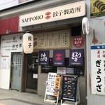 SAPPORO餃子製造所 - 