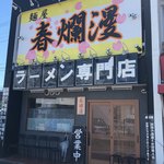 二郎系ラーメン 麺屋 春爛漫 - 