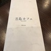 月島カフェ
