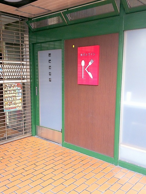 魚介とワイン K（魚介とワイン ケー） - 釧路（イタリアン）の写真