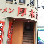 ラーメン 厚木家 - 台風接近中の厚木家。風が強いせいか傾いてますね(´д｀|||)←お前が傾いてんの