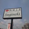 CAFE Suginoki