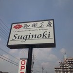 CAFE Suginoki - 看板