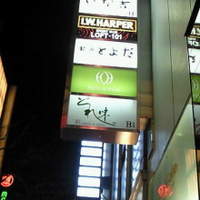 銀座 とよだ - 