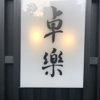卓楽 - 