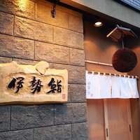 伊勢鮨 - 