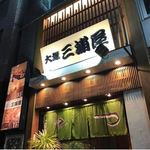 大塚 三浦屋 - 