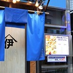 伊東の魚とワインの店 イトウバル - 