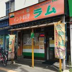 インドレストラン ラム - 