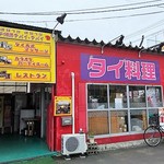 タイ料理サバイ・サバイ - 派手な外観ですが店内はタイの雰囲気